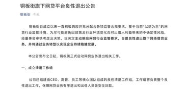 銅板街良性退出P2P網(wǎng)貸業(yè)務(wù)，非網(wǎng)貸業(yè)務(wù)與服務(wù)維持正常運(yùn)營